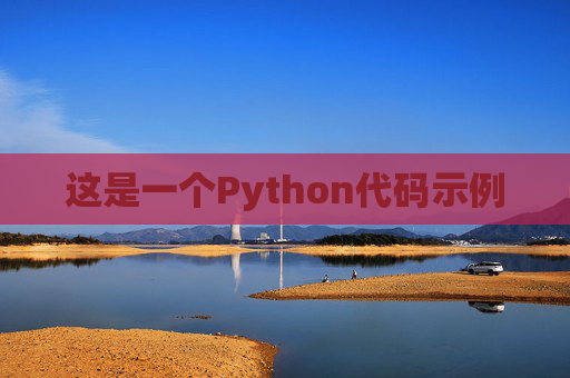 这是一个Python代码示例